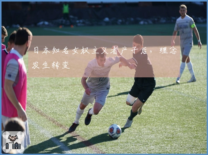日本知名女权主义者产子后，理念发生转变