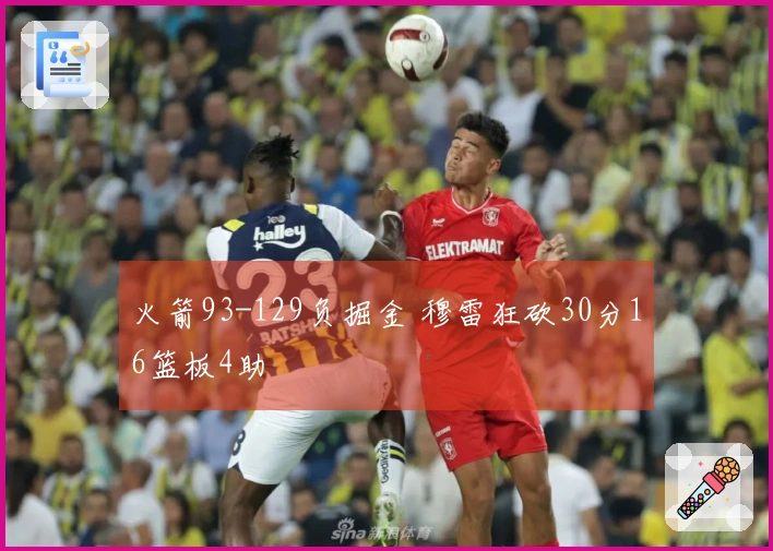 火箭93-129负掘金 穆雷狂砍30分16篮板4助