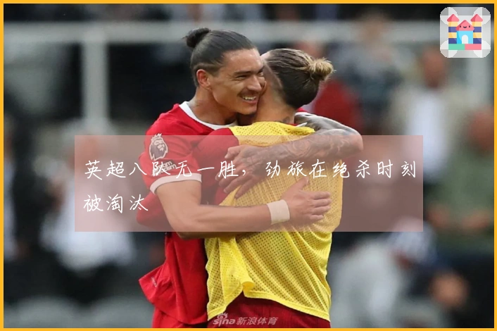 英超八队无一胜，劲旅在绝杀时刻被淘汰