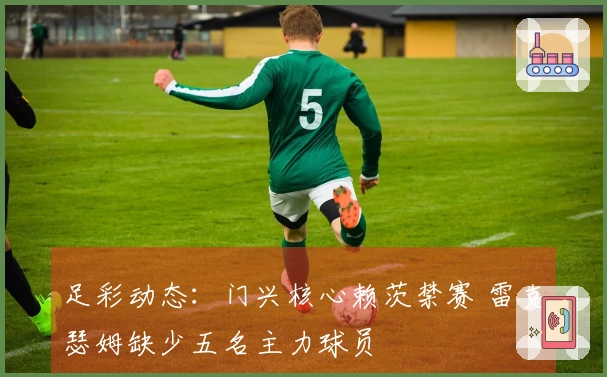 足彩动态：门兴核心赖茨禁赛 雷克瑟姆缺少五名主力球员