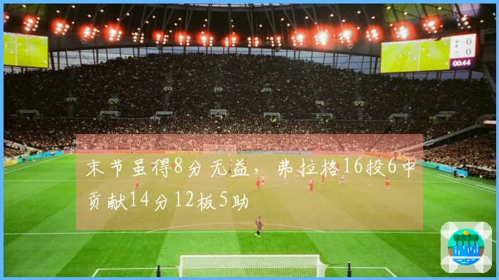 末节虽得8分无益，弗拉格16投6中贡献14分12板5助