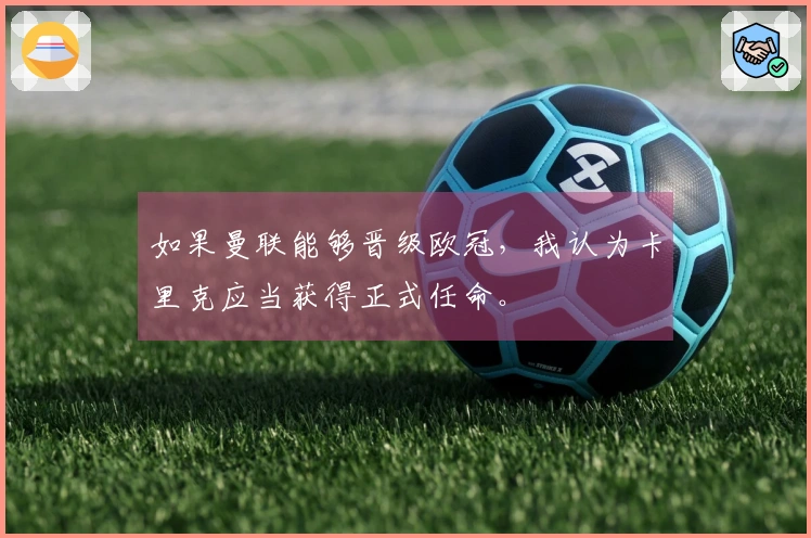 如果曼联能够晋级欧冠，我认为卡里克应当获得正式任命。