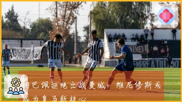 姆巴佩拒绝出战曼城，维尼修斯或成为皇马新核心