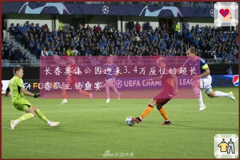 长春奥体公园迎来3.4万座位的超长春队主场盛宴