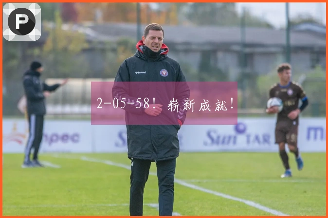 2-05-58！崭新成就！