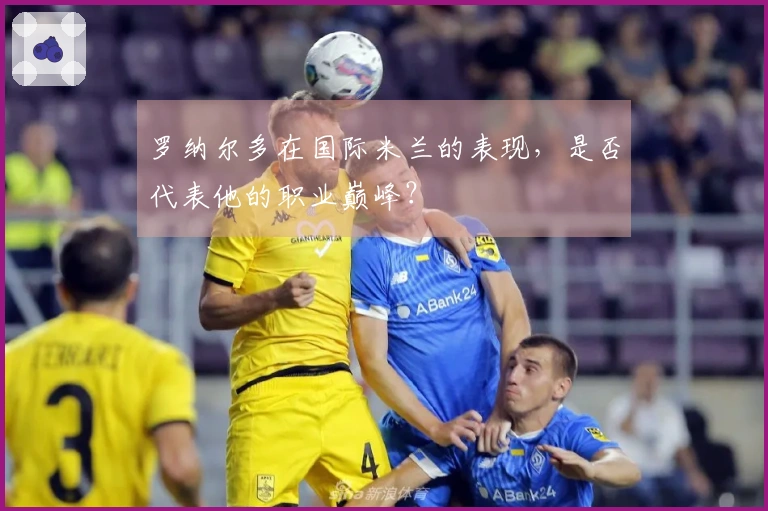 罗纳尔多在国际米兰的表现，是否代表他的职业巅峰？