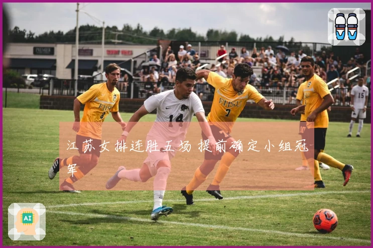 江苏女排连胜五场 提前确定小组冠军