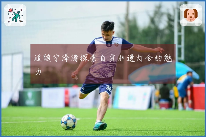 追随宁泽涛探索自贡非遗灯会的魅力