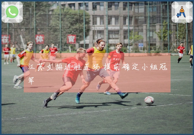 江苏女排连胜五场 提前确定小组冠军