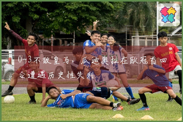 0-3不敌皇马，瓜迪奥拉在欧冠首回合遭遇历史性失利