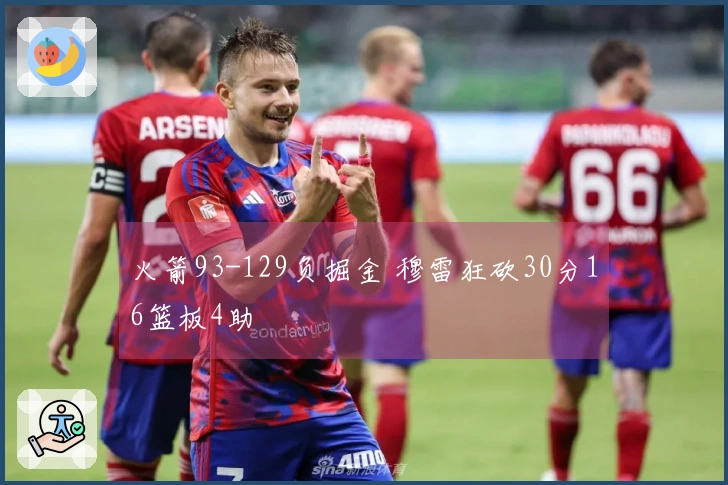 火箭93-129负掘金 穆雷狂砍30分16篮板4助