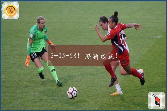 2-05-58！崭新成就！