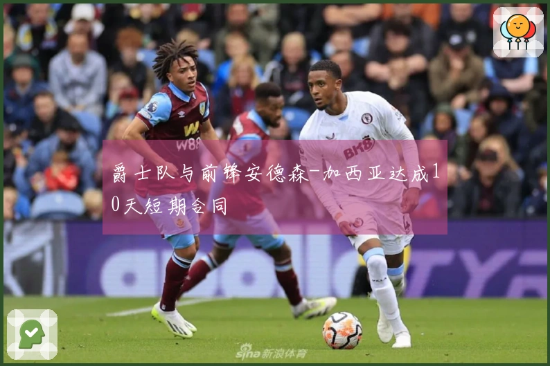 爵士队与前锋安德森-加西亚达成10天短期合同