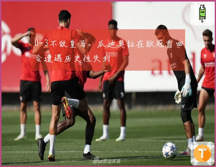 0-3不敌皇马，瓜迪奥拉在欧冠首回合遭遇历史性失利