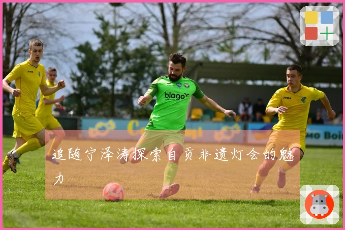 追随宁泽涛探索自贡非遗灯会的魅力