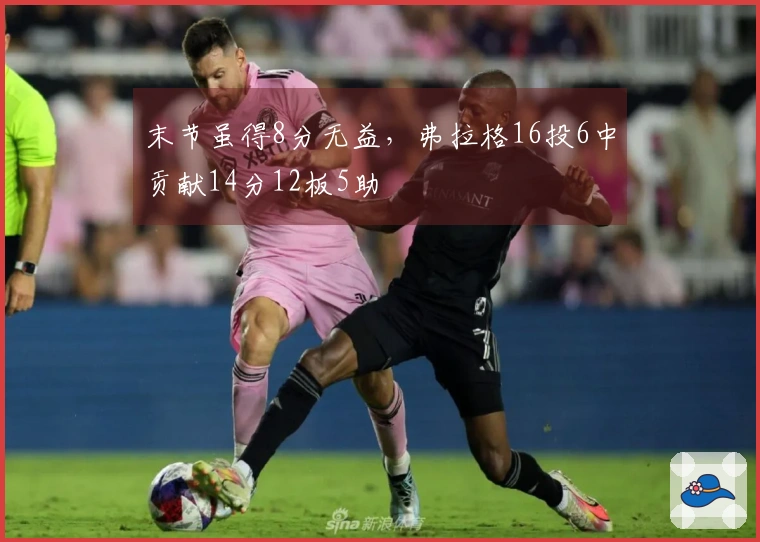 末节虽得8分无益，弗拉格16投6中贡献14分12板5助